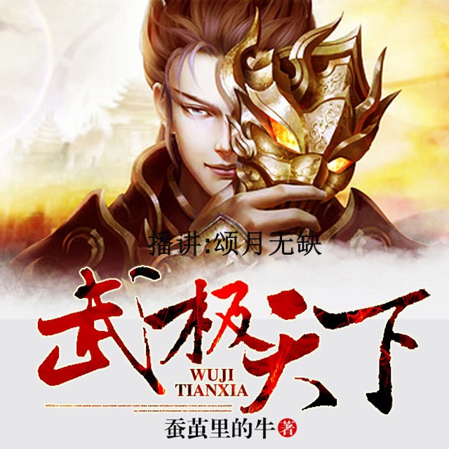 《《武极天下》颂月无缺演播》有声小说打包下载：蚕茧里的牛