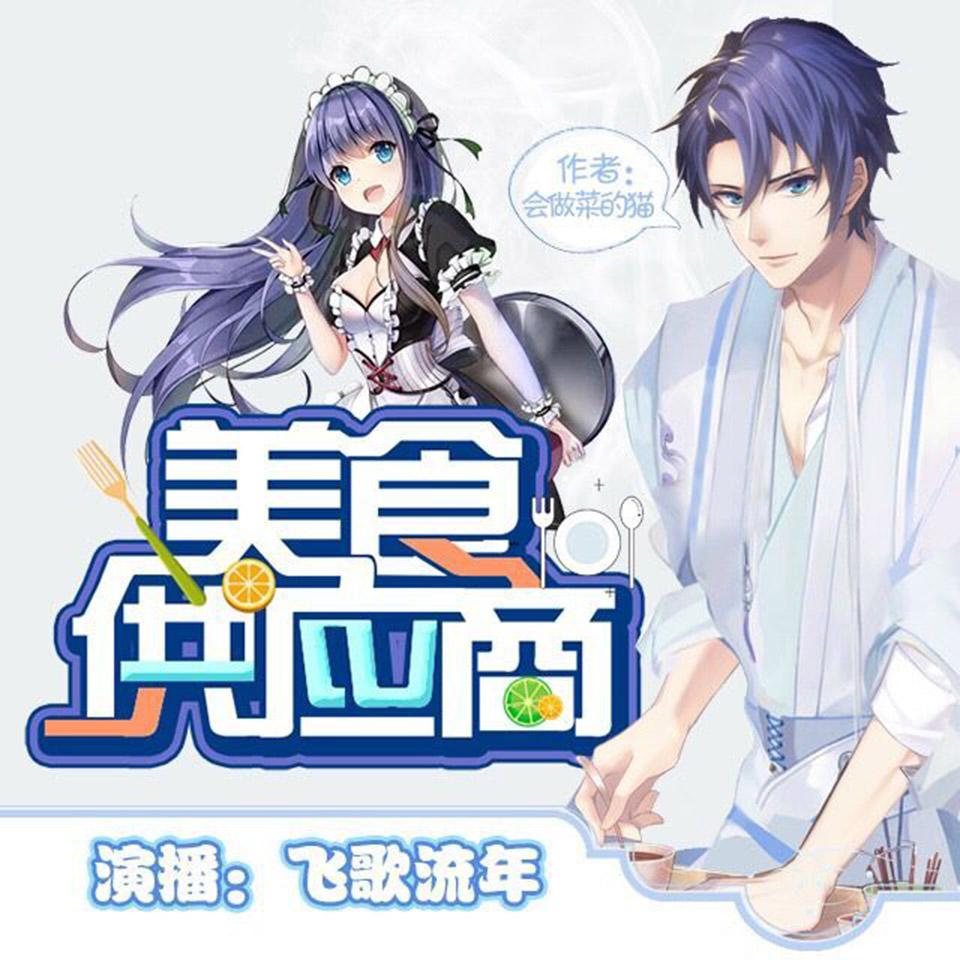 《《美食供应商》飞歌流年演播有声小说》MP3打包下载-美食,飞歌,流年,小说,演播