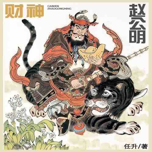 《《财神赵公明》评书一路听天下昊儒播讲》有声小说打包下载：任升