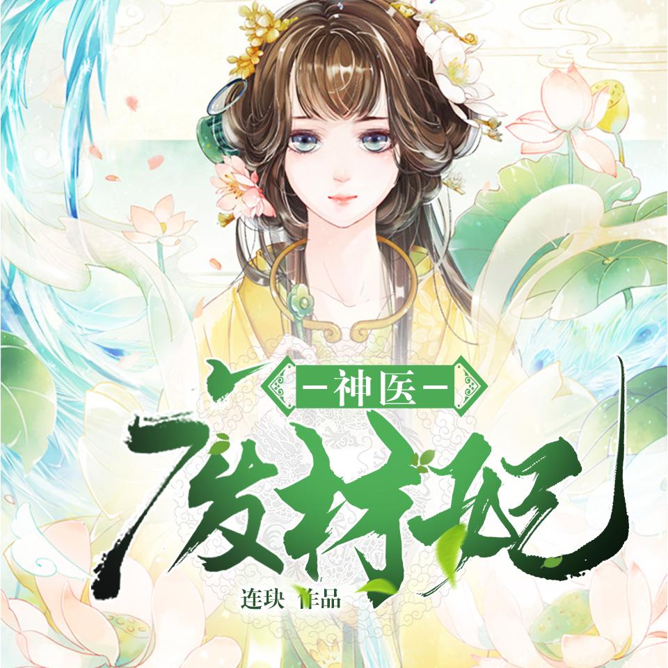《《神医废材妃》明微播讲有声小说》有声小说打包下载：连玦
