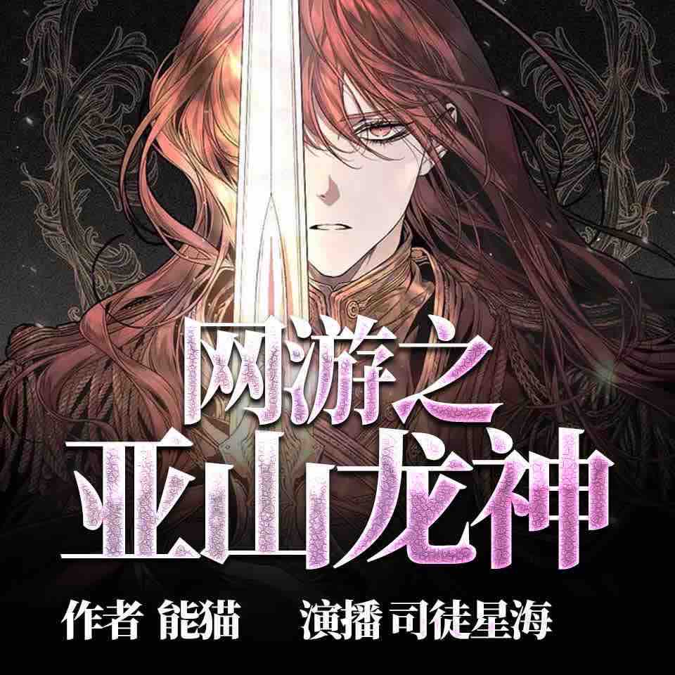 《《网游之亚山龙神》司徒星海播讲有声小说》MP3打包下载-网游之亚,洛玄,兵种,司徒,星海