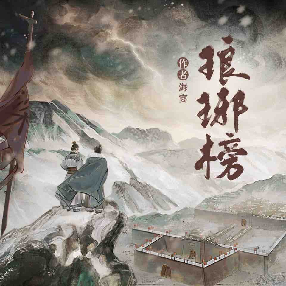 《《琅琊榜+琅琊榜之风起长林》光合积木多人播讲有声小说》有声小说打包下载：海宴