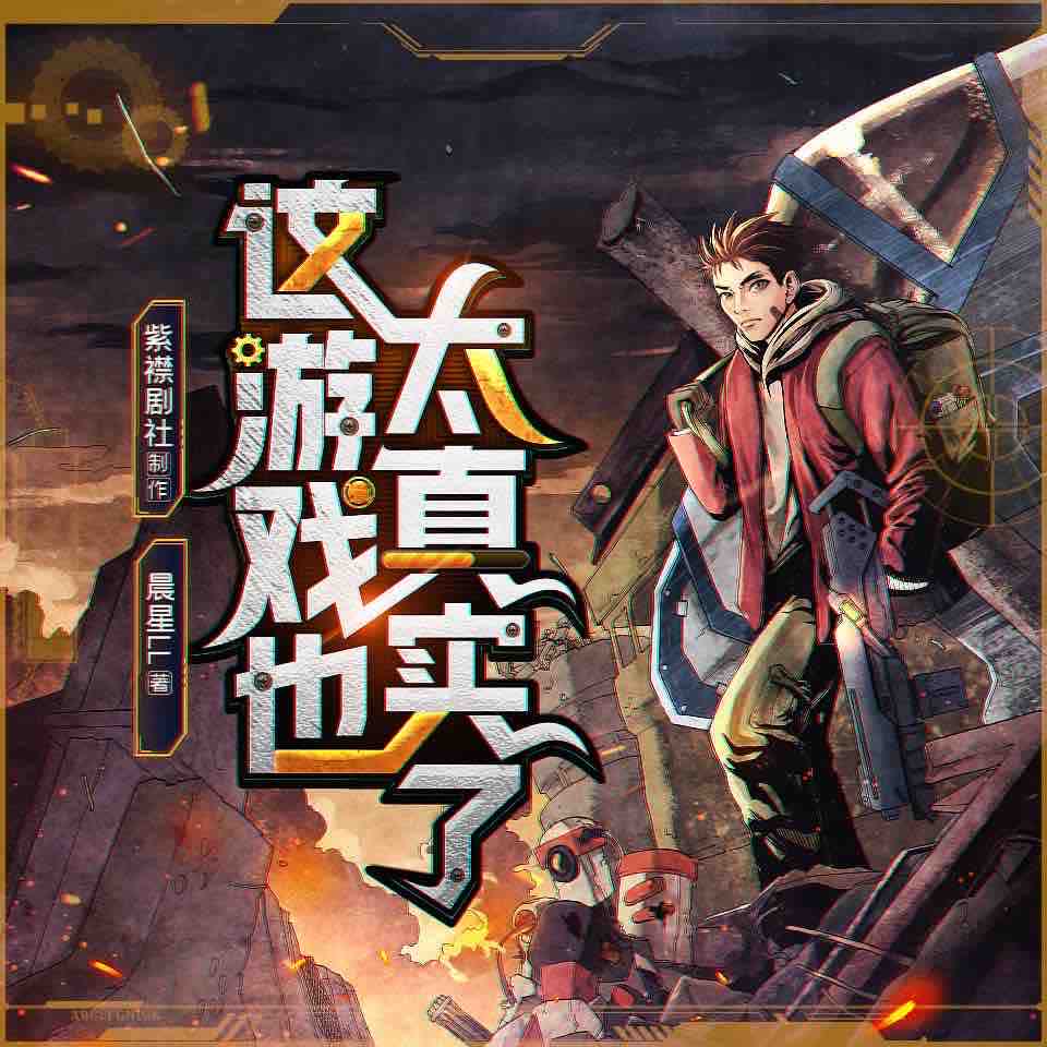 《《这游戏也太真实了》紫襟剧社多人播讲有声小说》MP3打包下载-紫襟,剧社,思逸,主播,晨星
