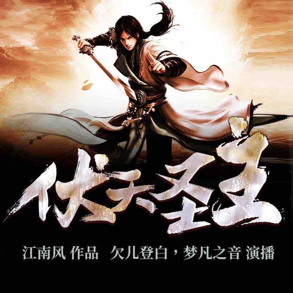 《《伏天圣主》欠儿登白&梦凡之音男女双播有声小说》完结版MP3有声有声小说打包下载-作者：江南风