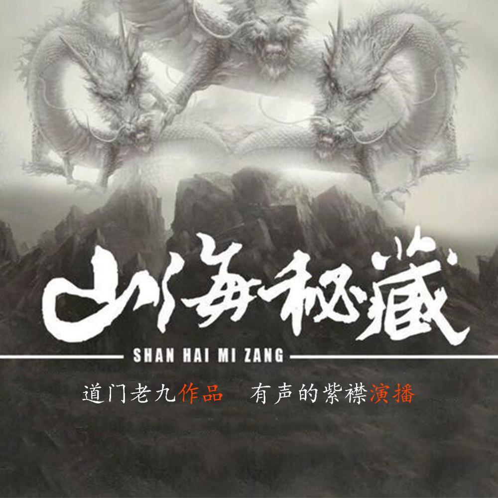 《《山海秘藏》有声小说有声的紫襟播讲》MP3打包下载-紫襟,山海,秘藏,小说,奥秘