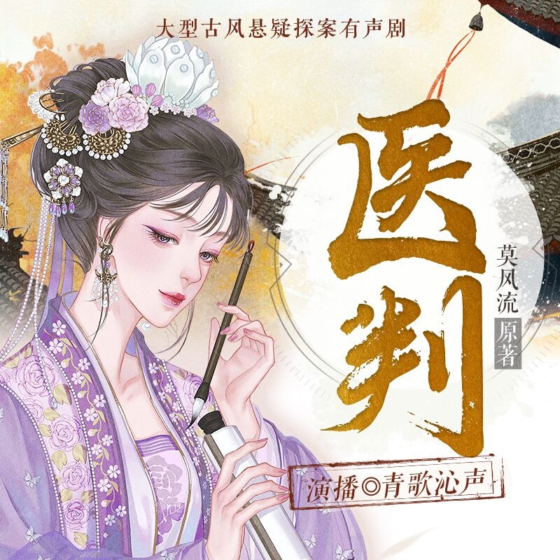 《《医判》青歌沁声&齐糖糖&叨马澹多人播讲有声小说》MP3打包下载-医判,糖糖,小说,叶子,贺弟