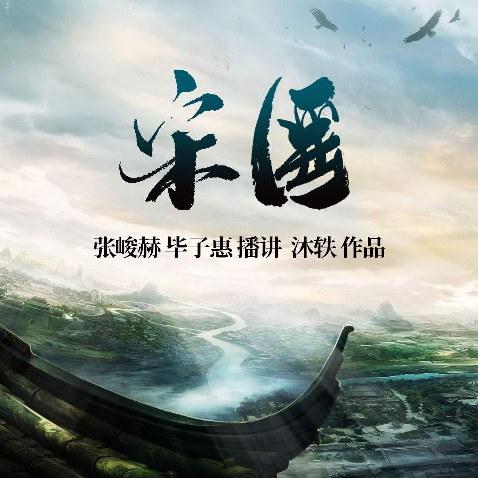 《《宋医》张峻赫&毕子惠双人播讲精品》有声小说打包下载：沐轶