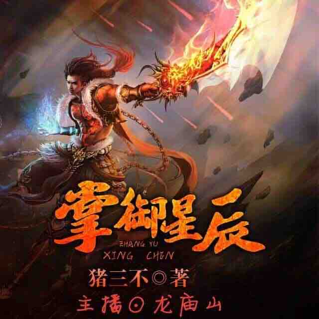 《《掌御星辰》龙庙山精品故事演播》MP3打包下载-御星辰龙,庙山,精品,故事,品故