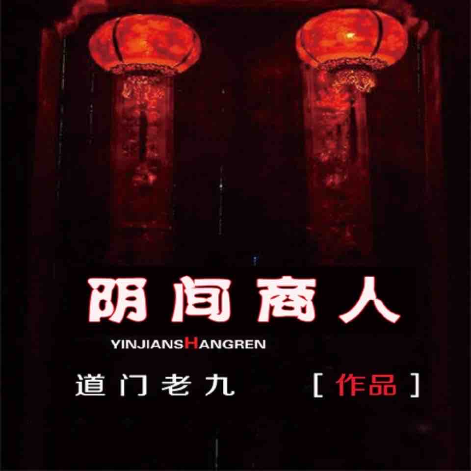 《《阴间商人》一路听天下陈强播讲有声小说》有声小说打包下载：道门老九