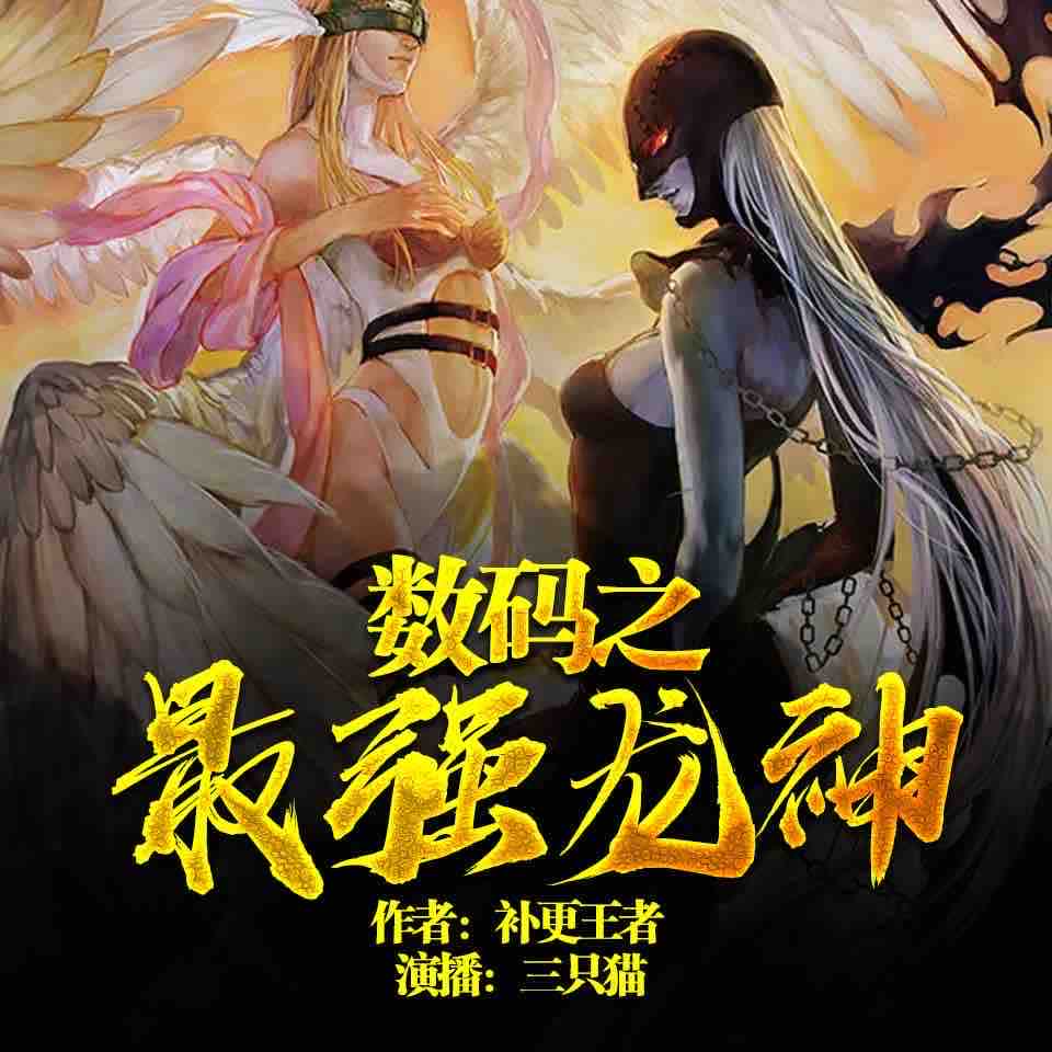 《《数码之最强龙神》三只猫播讲有声小说》MP3打包下载-数码,传说,小说,主播,强龙