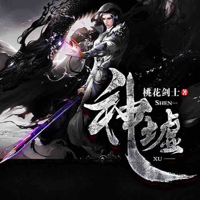 《《神墟》可以这样萧夜明&桃妖妖男女双播》MP3打包下载-神墟,桃妖,双播,全球,主播