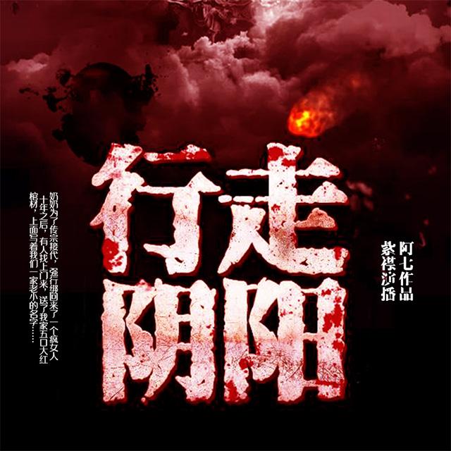 《《行走阴阳（道士传奇）》付费版有声的紫襟演播》完结版MP3有声有声小说打包下载-作者：阿七