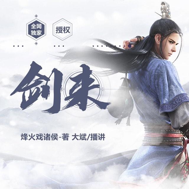 《《剑来》上部有声小说大斌播讲》MP3打包下载-大斌,小说,剑来,仙人,主播