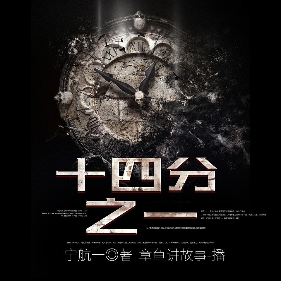 《《十四分之一》章鱼讲故事播讲有声小说》有声小说打包下载：宁航一