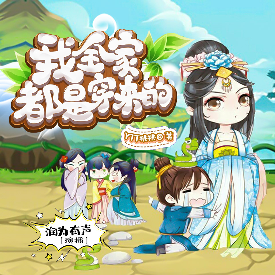 《《我全家都是穿来的》润为有声多人播讲有声小说》有声小说打包下载：YTT桃桃