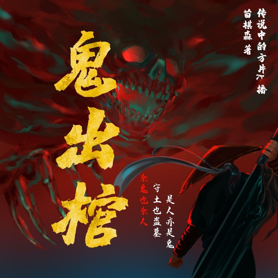 《《鬼出棺》传说中的方片K播讲有声小说》MP3打包下载-鬼出棺传,胖子,方片,传说,小说