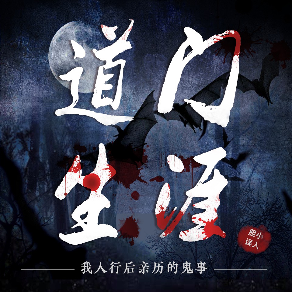 《《道门生涯：我入行后的鬼事》百家讲悬疑演播》MP3打包下载-怪事,世家,演播,道门,父亲