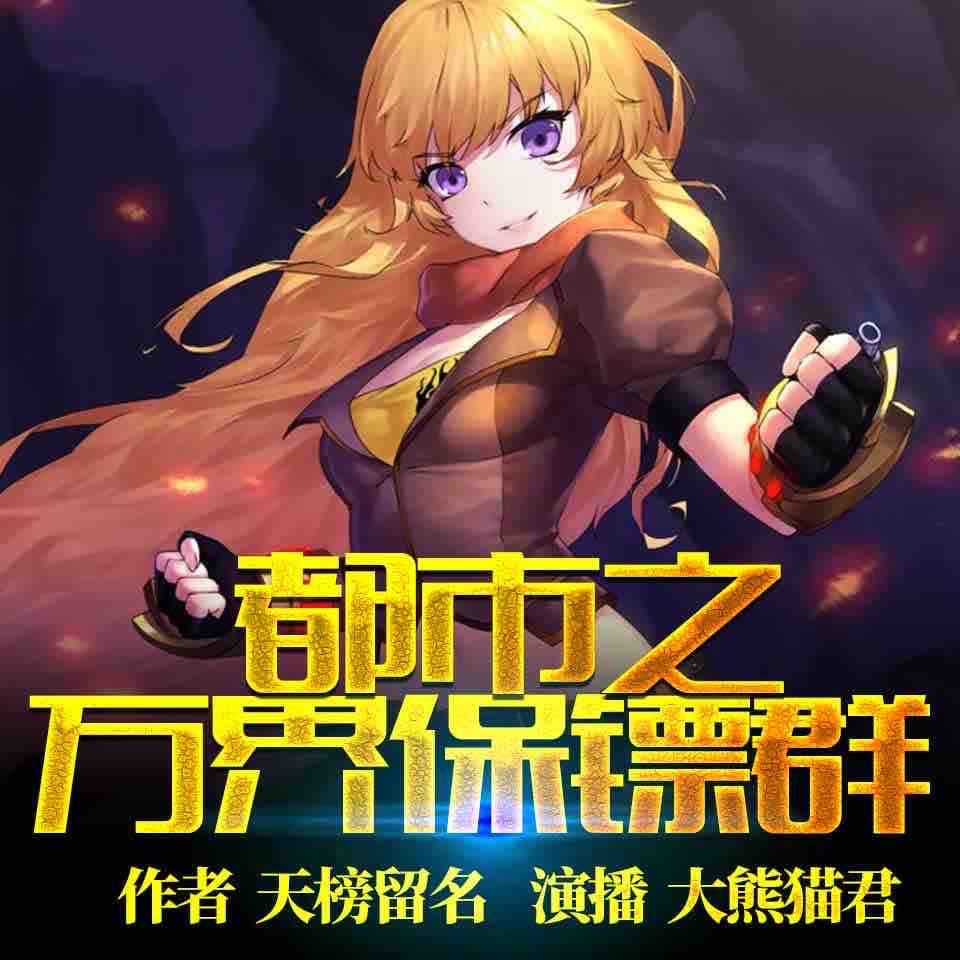 《《都市之万界保镖群》大熊猫君男女双播有声小说》MP3打包下载-保镖,君羊,都市,小说,主播