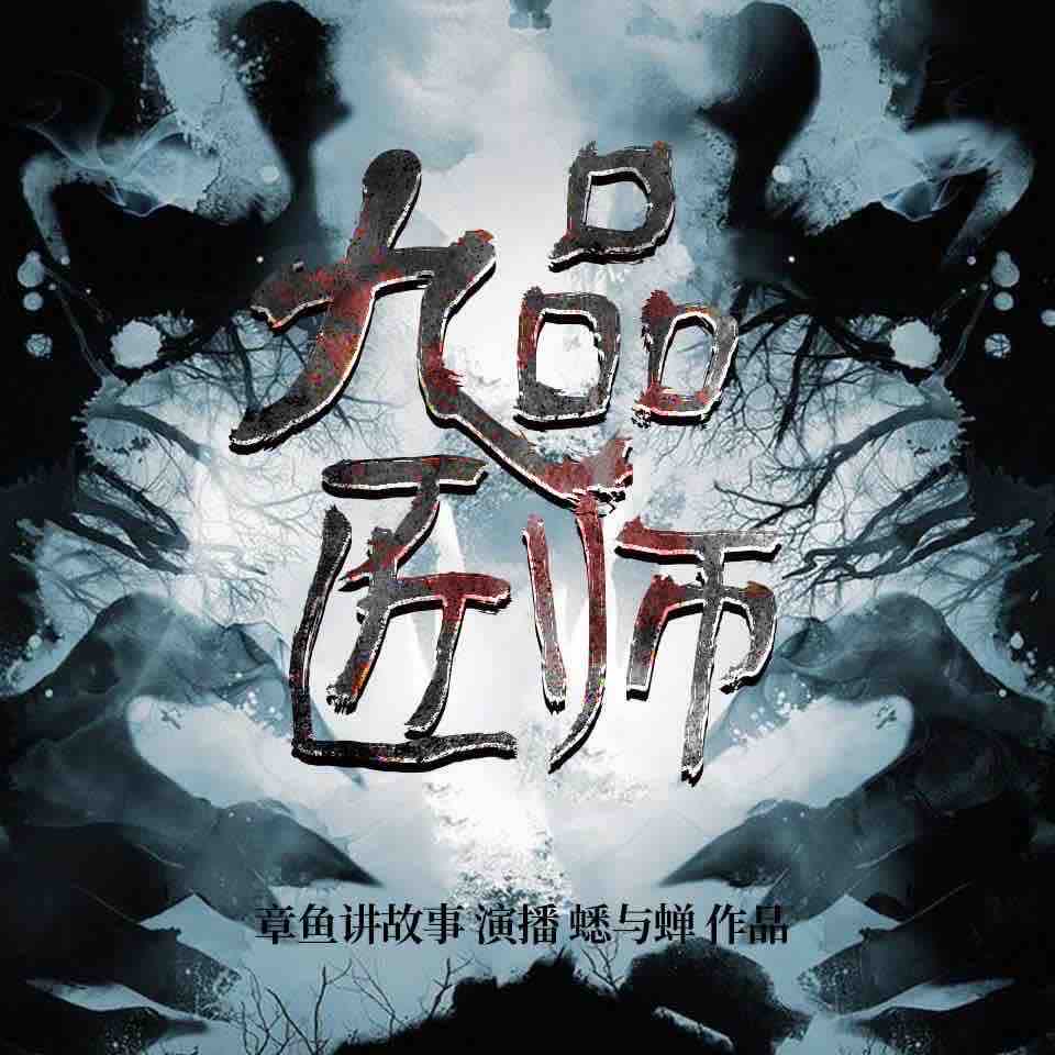 《《九品匠师》章鱼讲故事播讲有声小说》MP3打包下载-匠师,章鱼,九品,小说,一个