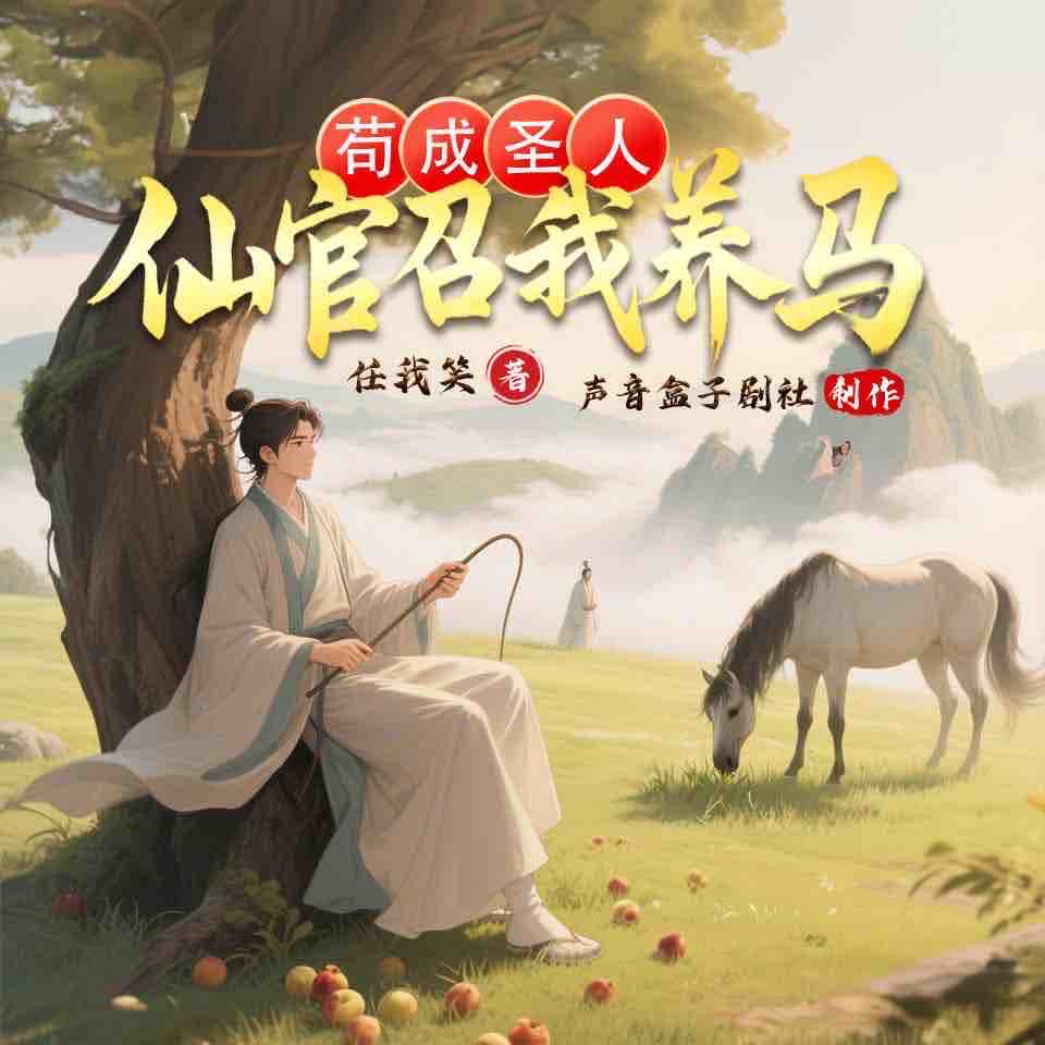 《《苟成圣人，仙官召我养马》声音盒子剧社多人播讲有声小说》完结版MP3有声有声小说打包下载-作者：任我笑
