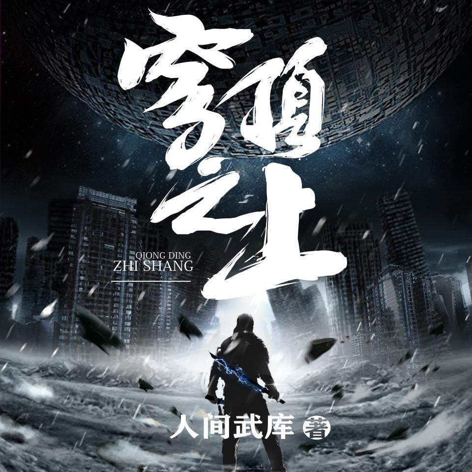 《《穹顶之上》北冥有声出品沐辰&沉浮等多人小说剧》MP3打包下载-沐辰,穹顶之上,蔚蓝,小说,北冥