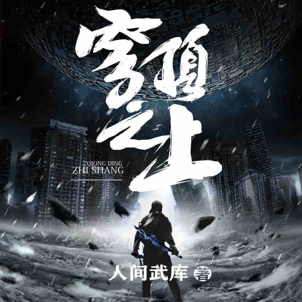 《《穹顶之上》北冥有声沐辰&沉浮&目川七多人播讲》有声小说打包下载：人间武库
