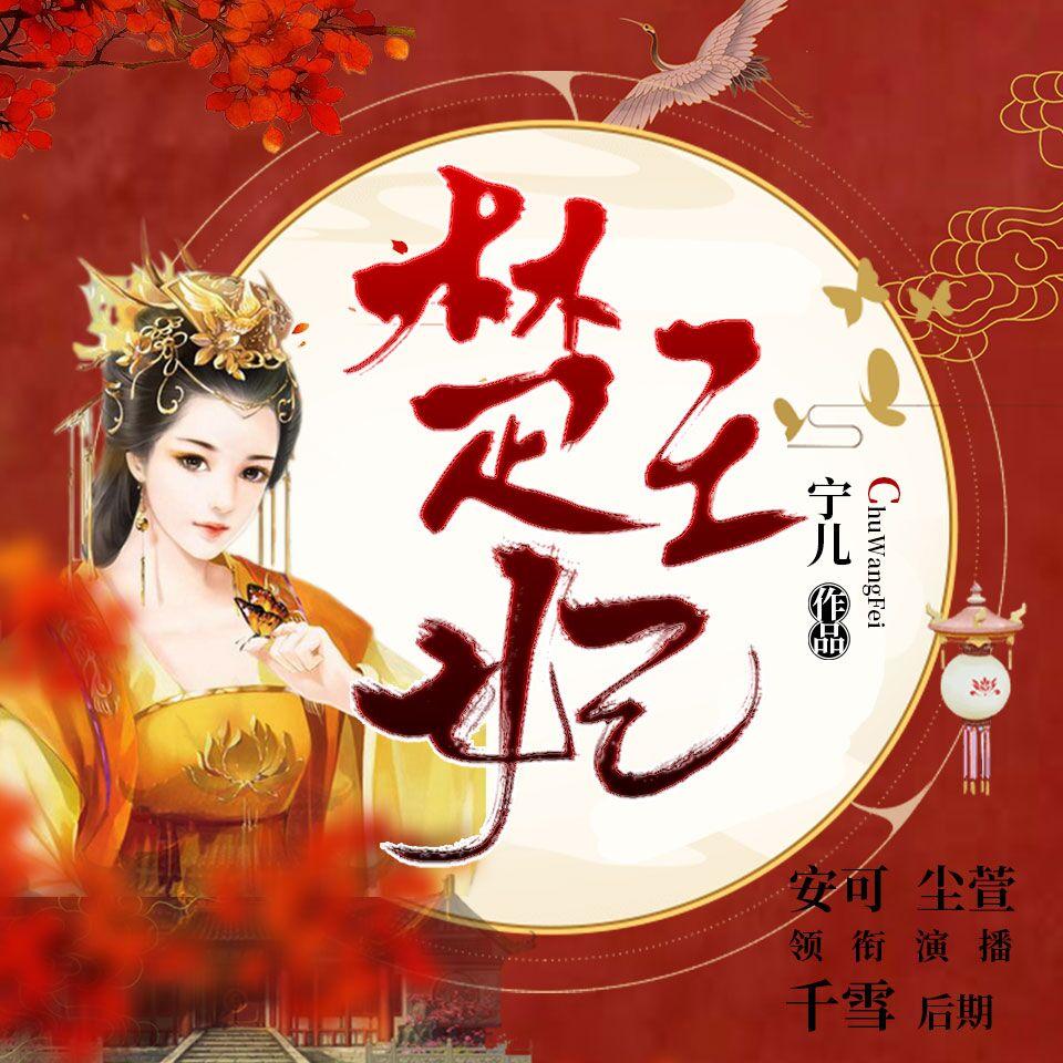 《《楚王妃》安可&尘萱&疯子天行多人播讲有声小说》MP3打包下载-安可,尘萱,疯子,天行,流光