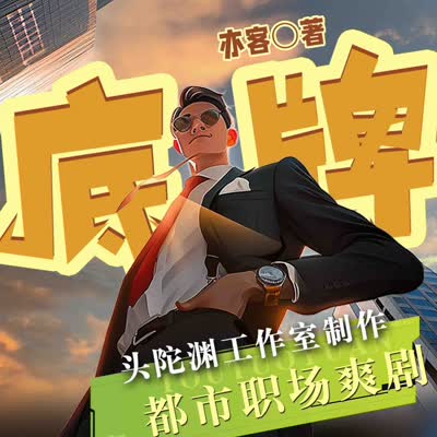 《《底牌》头陀渊工作室多人播讲有声小说》MP3打包下载-小说,易克,底牌,作室,头陀