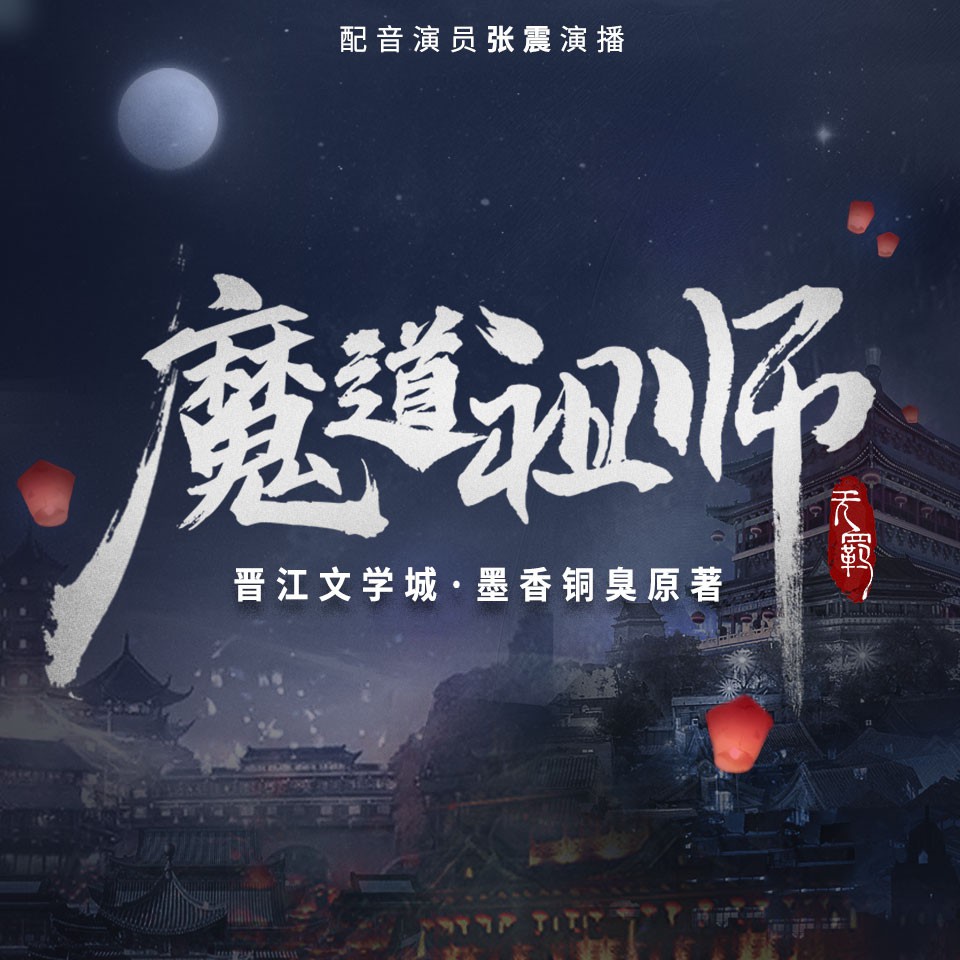《《魔道祖师》张震播讲有声小说》MP3打包下载-小说,张震,主播,魔道祖师,有声