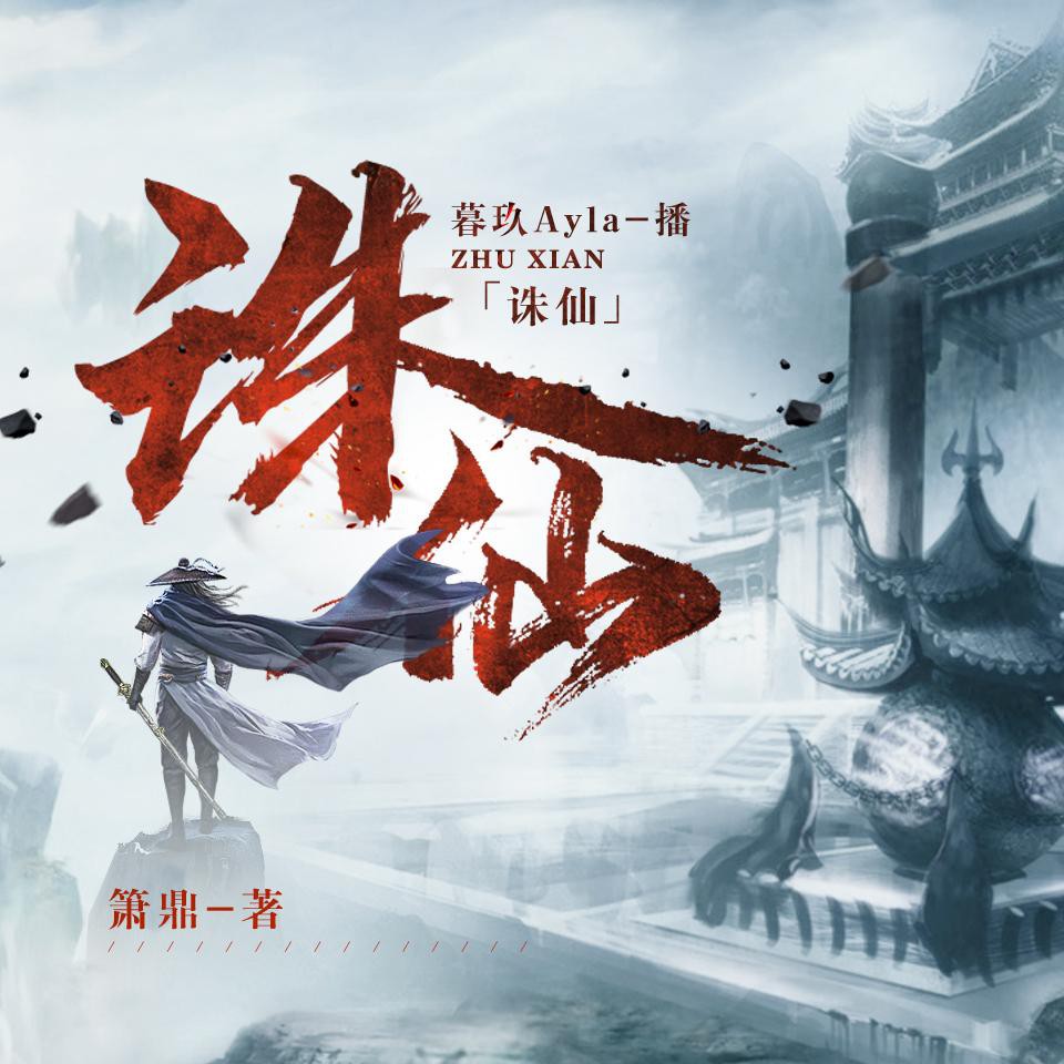 《《诛仙》暮玖Ayla&阑珊梦&沈念如多人播讲精品小说剧》MP3打包下载-阑珊梦,暮玖,沈念,草庙,黑桃