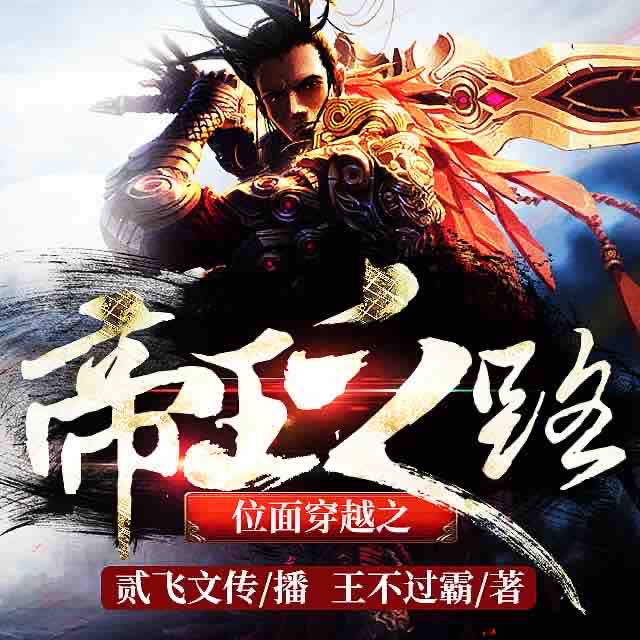 《《位面穿越之帝王之路》贰飞文传播讲有声小说》MP3打包下载-之路贰飞,文传,位面,小说,系统
