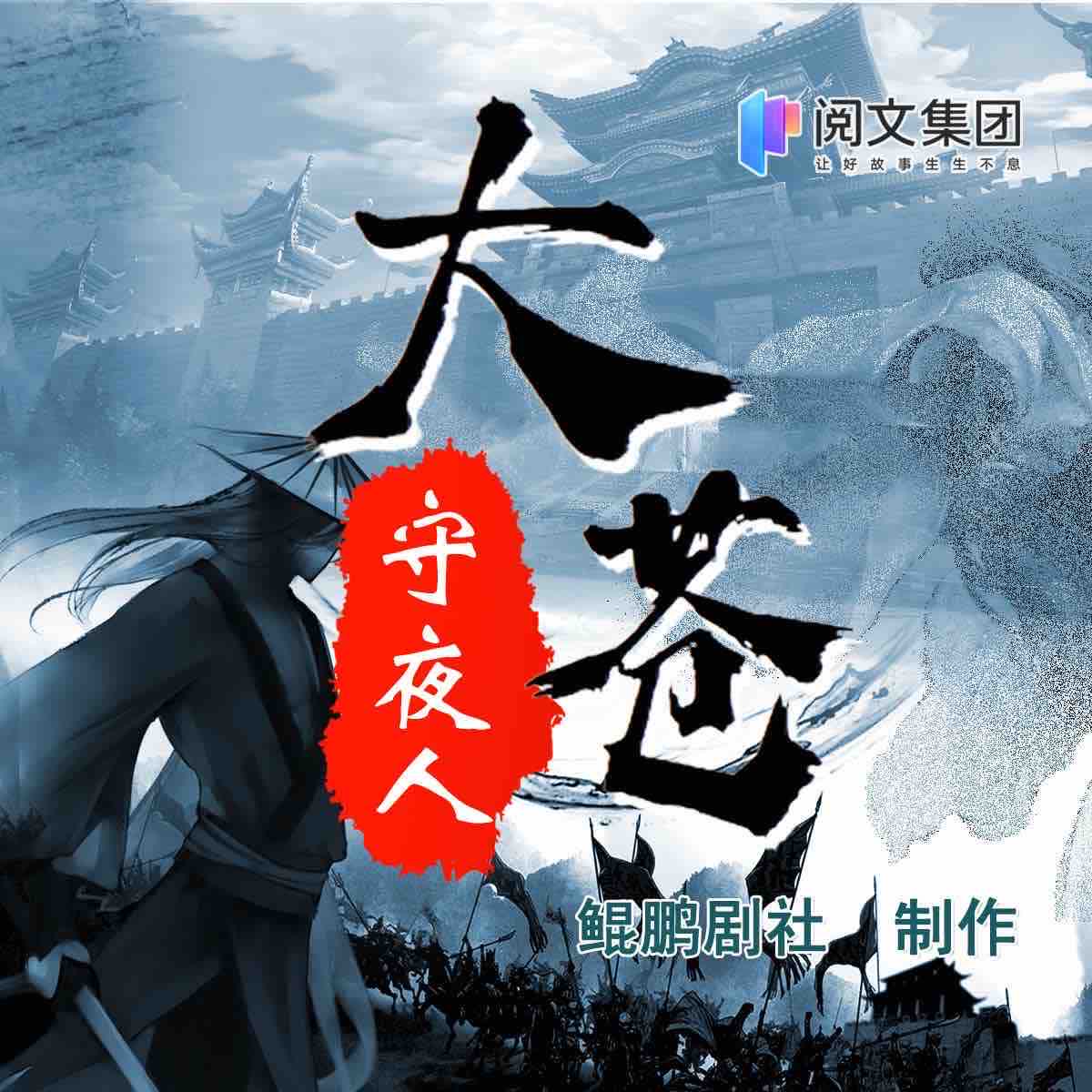 《《大苍守夜人》鲲鹏剧社多人播讲有声小说》完结版MP3有声有声小说打包下载-作者：二十四桥明月夜