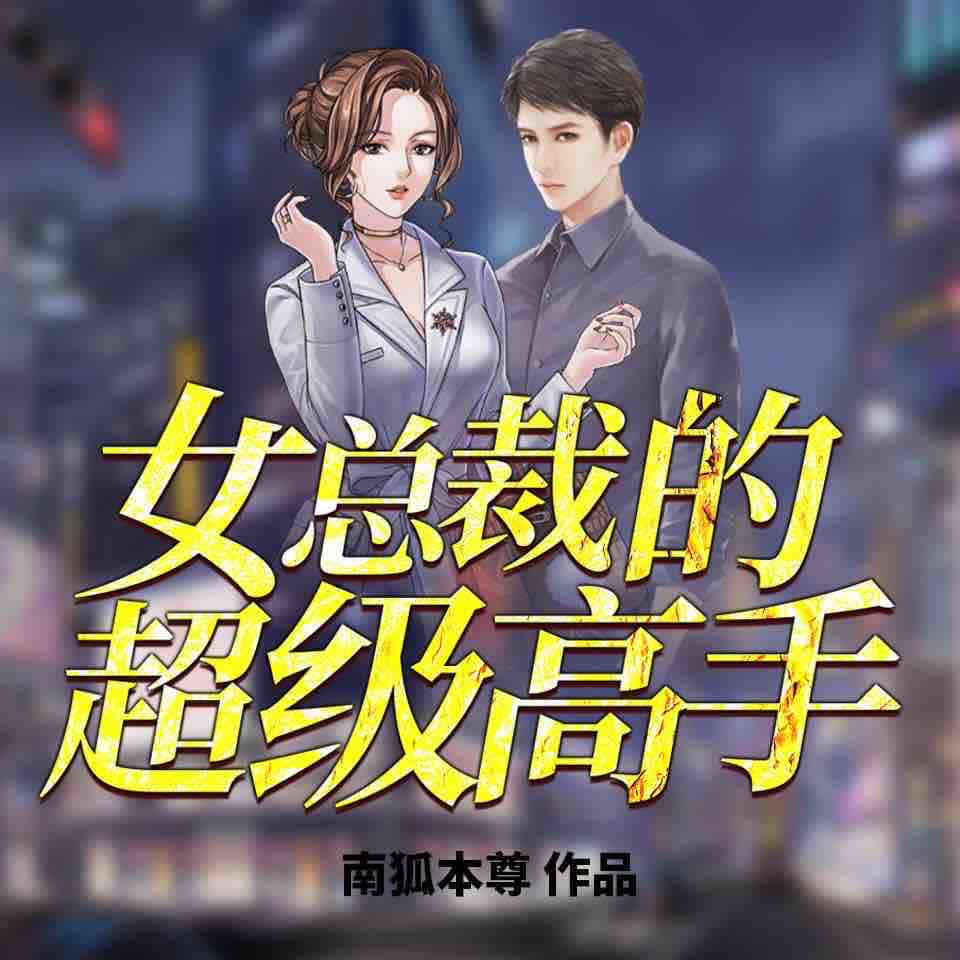 《《女总裁的超级高手》老夫来野&忻子约男女双播有声小说》MP3打包下载-忻子,高手,小说,老夫,总裁