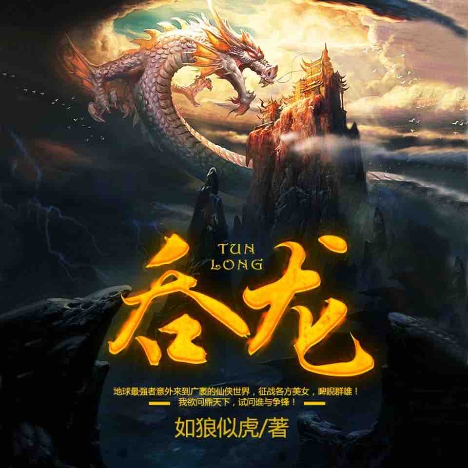 《《吞龙》永远&猫屿芜音多人播讲有声小说》MP3打包下载-永远,小说,芜音,主播,吞龙