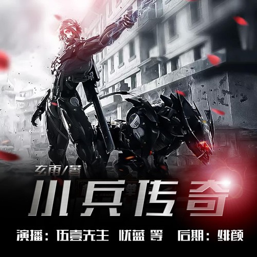 《《小兵传奇》伍壹先生播讲有声小说》MP3打包下载-小兵传,伍壹,先生,小说,玄雨