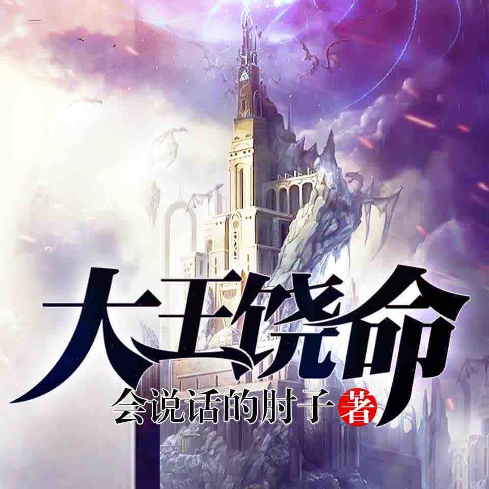 《《大王饶命（刺儿版）》八音六合&刺儿播讲》MP3打包下载-刺儿,时代,八音,饶命,吕树