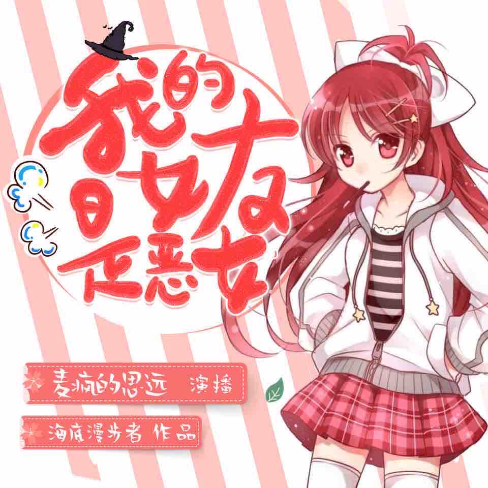 《《我的女友是恶女》麦疯的思远&梁小渔Yilia多人演播有声小说》MP3打包下载-小说,思远,演播,主播,黑特