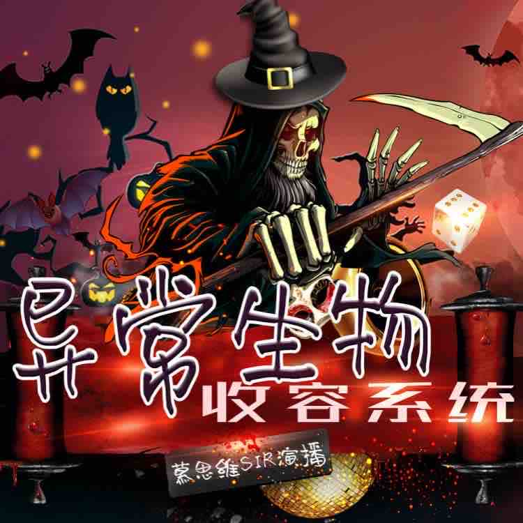 《《猛鬼收容系统》慕思维Sir男女双播有声小说》MP3打包下载-系统,小说,收容,思维,猛鬼