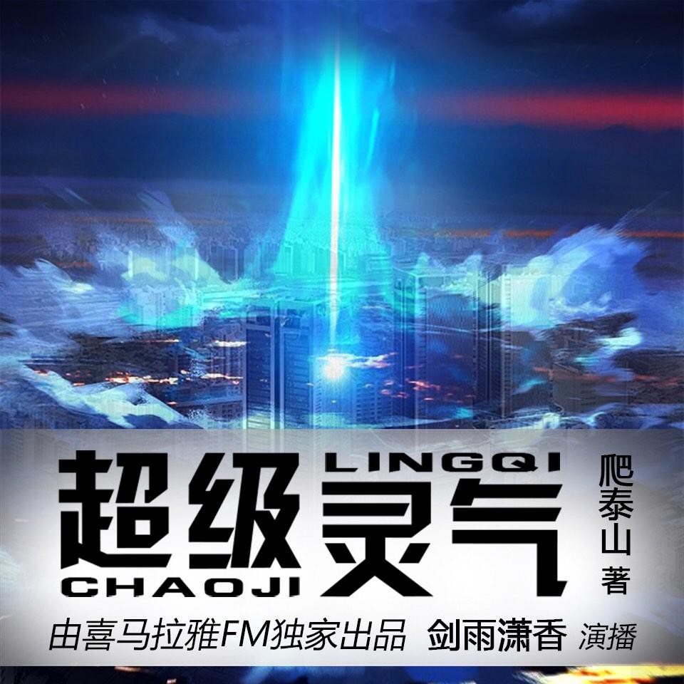 《《超级灵气》剑雨潇香播讲有声小说》MP3打包下载-灵气,小说,珍珠,主播,播讲