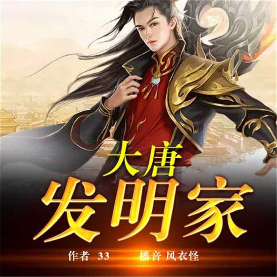 《《大唐发明家》风衣怪播讲有声小说》MP3打包下载-李二,秦墨,风衣,小说,大唐