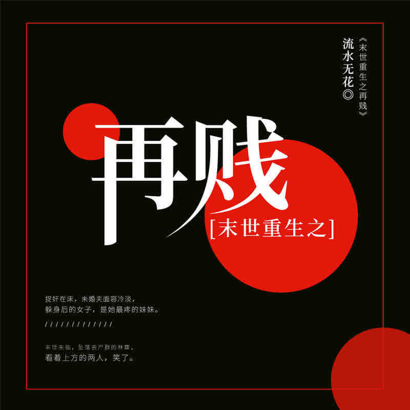 《《末世重生之再贱》唐泽宗播讲有声小说》MP3打包下载-小说,末世,主播,林霖,之再
