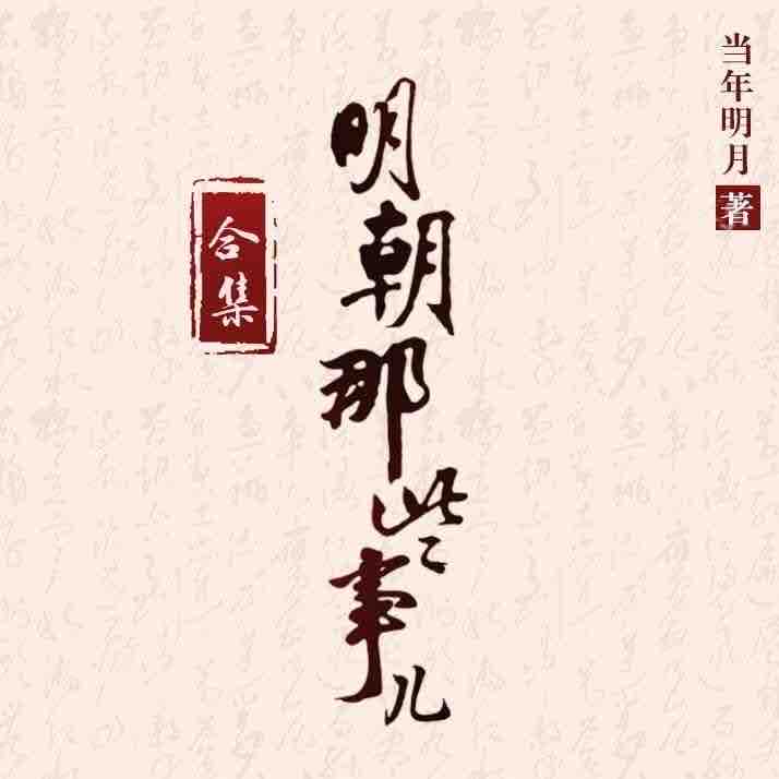 《《明朝那些事儿（1-7部合集）》九州同播讲有声小说》有声小说打包下载：当年明月