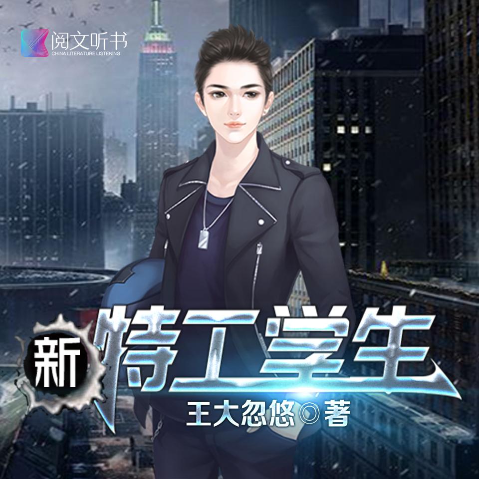 《《新特工学生》骤雨惊弦星儿&建霆播讲有声小说》有声小说打包下载：王大忽悠