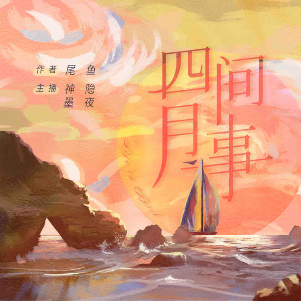 《《四月间事》神隐银月之光&墨夜多人播讲有声小说》有声小说打包下载：尾鱼