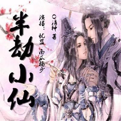 《《半劫小仙》有声忧蓝&南瓜楠少男女双播有声小说》MP3打包下载-小说,南瓜,双播,滴神,主播