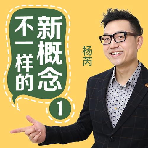 《《不一样的新概念英语1册》有来学出品杨丙播讲》有声小说打包下载：有来学