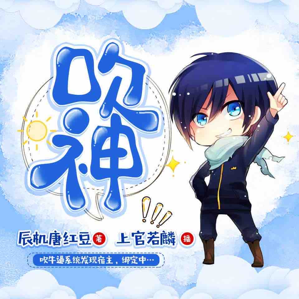 《《吹神》音阅传媒上官若麟播讲有声小说》MP3打包下载-吹神音阅,小说,若麟,上官,系统