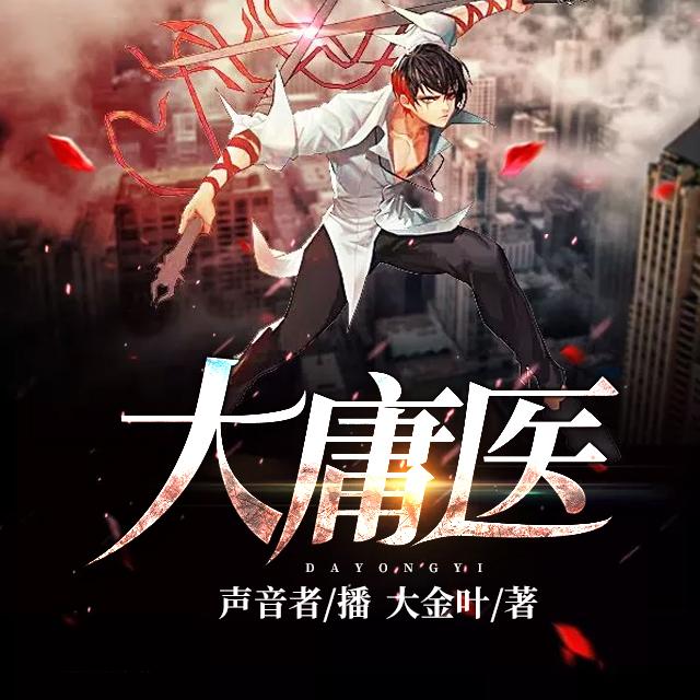 《《大庸医》声音者翰乐播讲有声小说》MP3打包下载-庸医,翰乐,声音,小说,神医