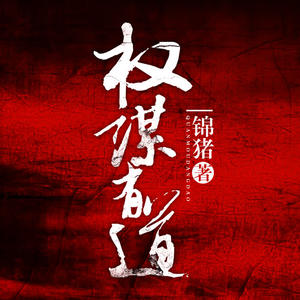 《《权谋有道》方博播讲有声小说》MP3打包下载-小说,方博,权谋有道,锦猪,主播