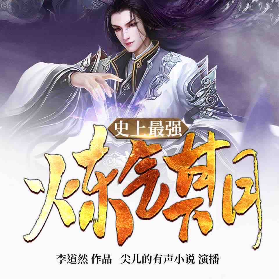 《《史上最强炼气期》尖儿播讲有声小说》有声小说打包下载：李道然